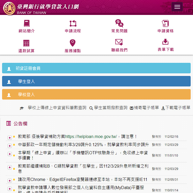 台灣銀行就學貸款入口網站