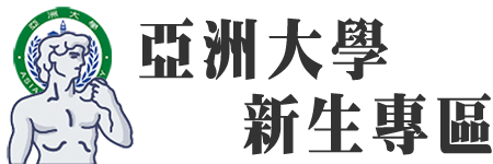 亞洲大學 新生專區 Asia University, Taiwan的Logo